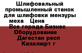 Шлифовальный промышленный станок для шлифовки мензуры меха › Цена ­ 110 000 - Все города Бизнес » Оборудование   . Дагестан респ.,Кизилюрт г.